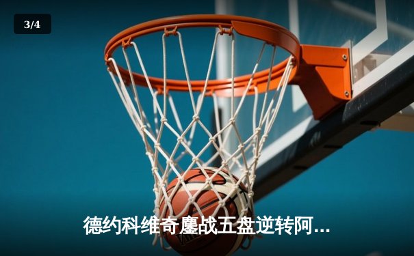 德约科维奇鏖战五盘逆转阿尔卡拉斯 第24座大满贯背后的史诗对决 - 3