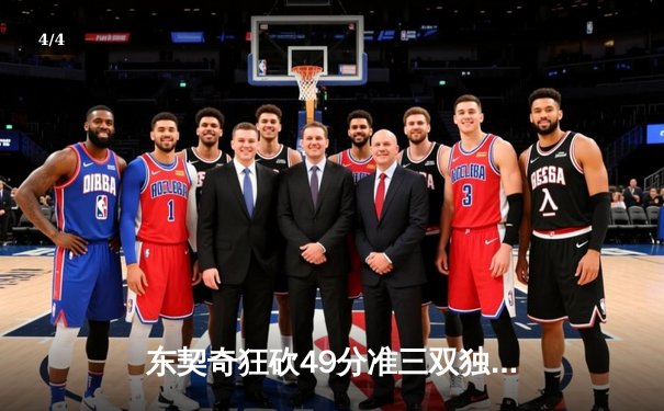 东契奇狂砍49分准三双独行侠加时险胜篮网，欧文战旧主失关键罚球 - 4