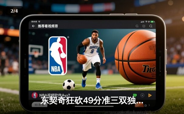 东契奇狂砍49分准三双独行侠加时险胜篮网，欧文战旧主失关键罚球 - 2