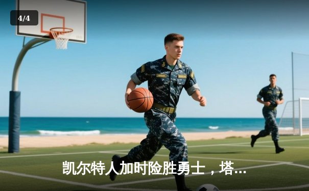 凯尔特人加时险胜勇士，塔图姆44分刷新赛季得分纪录 - 4