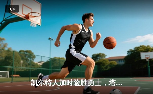 凯尔特人加时险胜勇士，塔图姆44分刷新赛季得分纪录 - 3