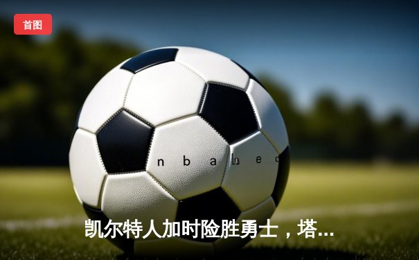 凯尔特人加时险胜勇士，塔图姆44分刷新赛季得分纪录