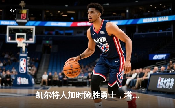 凯尔特人加时险胜勇士，塔图姆44分刷新赛季得分纪录 - 4