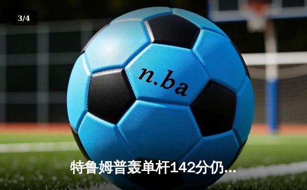 特鲁姆普轰单杆142分仍遭逆转 奥沙利文勇夺上海大师赛第八冠 - 3