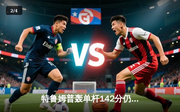 特鲁姆普轰单杆142分仍遭逆转 奥沙利文勇夺上海大师赛第八冠 - 2