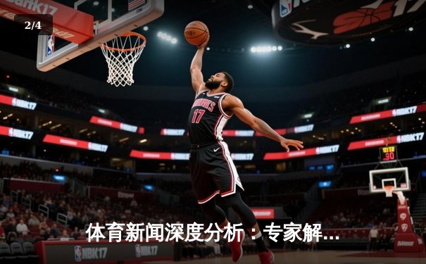 体育新闻深度分析：专家解读 - 2