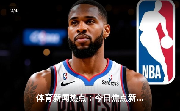 体育新闻热点：今日焦点新闻 - 2