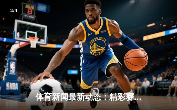 体育新闻最新动态：精彩赛事回顾 - 2